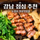 두껍삼 - 구미시 산호대로23길 39 | 강남 점심 추천 두껍삼 역삼직영점 직접 방문후기