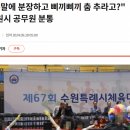 주말에 공무원들한테 분장하고 삐끼삐끼 춤 추라고 했다 난리난 수원시 이미지