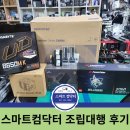 스마트컴닥터 - 조립 대행 후기
