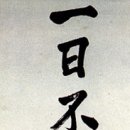 一日不讀書 口中生荊棘(일일부독서 구중생형극). 이미지