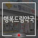 행복드림약국 이미지