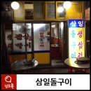 삼일돌구이