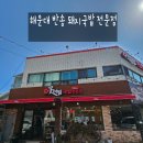 반송 주차가능 국밥 맛집, 꽃다림 돼지국밥 한우국밥 솔직 후기