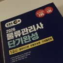 아하에듀아하지점 | 신지원에듀 EBS물류관리사 단기완성 책 3일 공부 후기