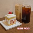 네모커피2 | 구의역 카페 네모네 구의점, 딸기 생크림 케이크 솔직 후기