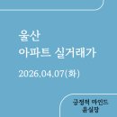 뉴시티에뜰공인중개사사무소 | 울산아파트실거래(2026.04.07)