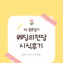 웨딩의전당주 | 결혼일기 10. 창원 웨딩의전당 뷔페 시식 후기