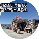 (주)장군주유소 골드웨이 | 애리조나주 로드트립 킹맨 & 오트맨 사이 쿨스프링스 스테이션