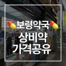사나약국 | 종로보령약국 상비약 얼마나 저렴할까? 친절한 약사님 추천