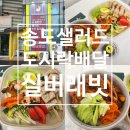 실버레빗 | 송도 샐러드 도시락 배달 실버래빗 건강식단