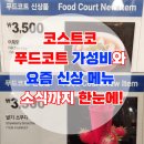 선천남로 | 코스트코 푸드코트 가성비 실화? 1인 3천 원대 아점 클리어 후기 (신상 딸기스무디 출시!)