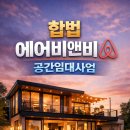 합덕역닷컴공인중개사사무소 | 합법 에어비앤비(Airbnb) 공간임대사업