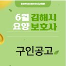 사회복지법인보현행원 노인요양원 | 김해시 6월 요양보호사 구인공고 안내-율하현대요양보호사교육원