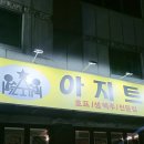 청주 가경동 술집 치맥 하기 좋은 호프집 <아지트> 내 돈 내산 방문 후기(메뉴, 가격, 주차 정보)