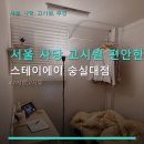 서울 사당 고시원 편안한 공간 스테이에이 숭실대점 위치·가격·청결 후기 정보