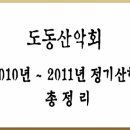 도동산악회 2010년~2011년 산행정리 이미지