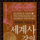 과학과 기술로 본 세계사 강의 이미지