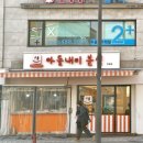 아들내미 분식 | 강동구 떡볶이 투어 천호동 떡볶이 아들내미분식 천호점