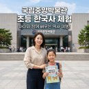 첫 나들이 어린이 한국사 | 국립중앙박물관 초등 한국사 체험 주말 특강 다녀온 솔직 후기 및 신청 꿀팁