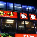 비봉산화로구이