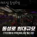 레드짐 동성로점 | 동성로2가헬스 레드짐 동성로점 피티 추천