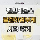 (주)코펙 | 펜할리곤스 블렌하임부케 EDT 향수 시향 후기-100ml 가격과 추천