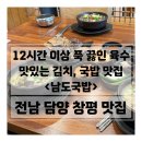 &lt;담양맛집&gt; 정성 가득, 양 푸짐한 담양창평맛집 &#39;남도국밥&#39; 솔직후기(담양여행, 담양코스 추천)