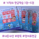 이ㄷ따 | 예비초 한글공부, 엄마표 한글 교재 추천! 기적의 한글학습 1권~5권 내돈내산 후기