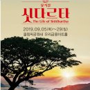 뮤지컬 <싯다르타> 이미지