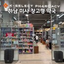 하남 미사 창고형 약국 파마스퀘어, 상비약 구매 내돈내산 후기