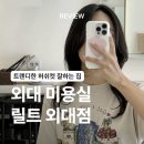 이문48 | [서울/이문] 허쉬컷 잘하는 트렌디한 외대 미용실 릴트 외대점