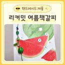 커밋 - 송파구 | 여름책갈피 리커밋 핸드메이드 수박 끈갈피 후기