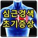 당뇨병 합병증으로서의 심장혈관병 - 협심증, 심근경색 이미지