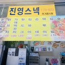 진영스넥
