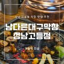 새로생긴 성남맛집 막창 곱창이 맛있는 고등동 맛집 솔직 후기 :: 남다른대구막창 성남고등점