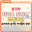 삼향초등학교 | 찾아오는 전통놀이 체험학습, 단순한 놀이가 아닙니다!