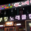 부킹노래광장 - 안양시 동안구 안양판교로 8 | 부킹노래광장