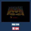 2020-64 | 둠 64 플레이 후기 - 클래식한 둠 시리즈 속으로...