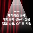 볼보트럭코리아(주) | [파워트럭매매상사] 볼보트럭 세계최초 공개 대형트럭 상용차 전용 엔진 스톱 기술, 스타트 기술?!