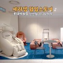 (주)세라젬롯데백화점중동점 | 롯데백화점 인천점 팝업 세라젬 안락한 파우제 M8 FIT