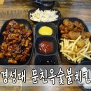 문진옥숯불치킨 이미지