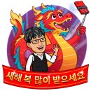 새해(甲辰) 복 많이 받으시고 뜻대로(如意) 되시길 바랍니다~🤠㊗️ 이미지