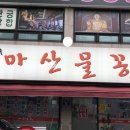 이경희마산물꽁 이미지