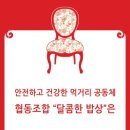 협동조합 달콤한밥상 이미지
