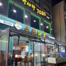 수촌마을북문점 이미지