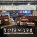 청주다방 | 청주 떡볶이 맛집｜청년다방 NC청주점 가족 외식 후기