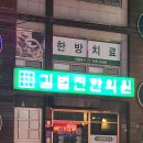 김법진한의원 이미지