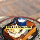 시골소쿠리 | 강릉 한 달 살기 주문진카페 도깨비시장 강냉이 소쿠리 시골집 감성 카페 옥수수 라테 후기