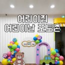 그린유치원 | 안양 산본 수피아어린이집 어린이날 포토존 풍선장식 설치 후기｜유치원 행사 포토존