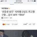 ‘초등생 살인’ 10대들 2심도 최고형 구형…검사 보며 “개XX” 이미지